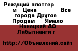 Режущий плоттер 1,3..1,6,.0,7м › Цена ­ 39 900 - Все города Другое » Продам   . Ямало-Ненецкий АО,Лабытнанги г.